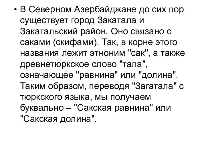 В Северном Азербайджане до сих пор существует город Закатала и Закатальский