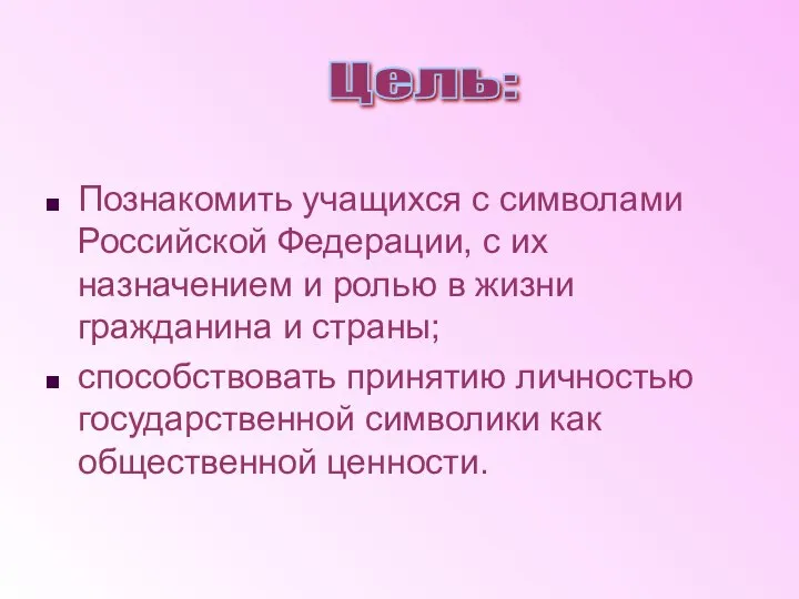 Познакомить учащихся с символами Российской Федерации, с их назначением и ролью