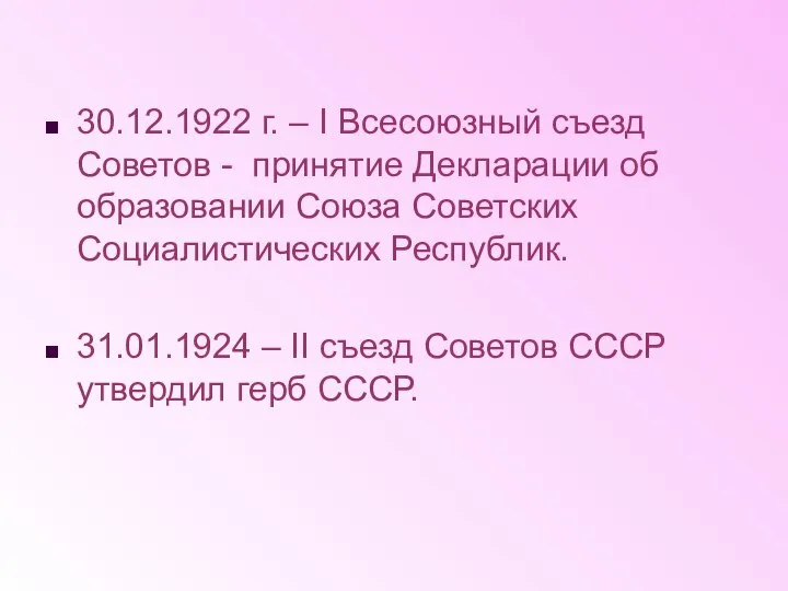 30.12.1922 г. – I Всесоюзный съезд Советов - принятие Декларации об