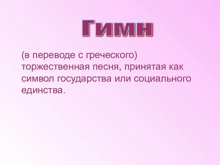 (в переводе с греческого) торжественная песня, принятая как символ государства или социального единства. Гимн