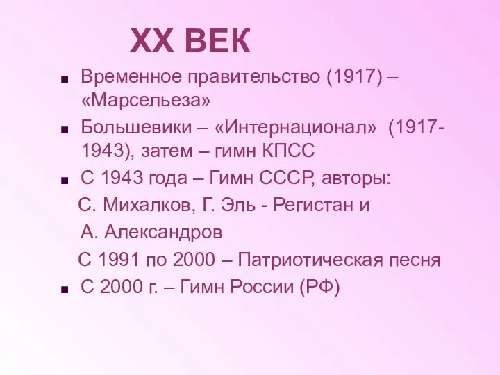 ХХ ВЕК Временное правительство (1917) – «Марсельеза» Большевики – «Интернационал» (1917-