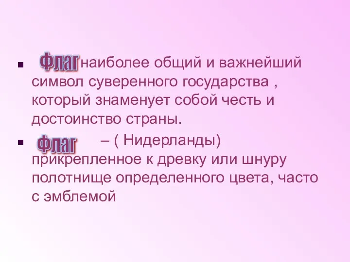 - наиболее общий и важнейший символ суверенного государства , который знаменует