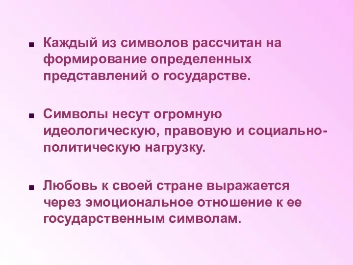 Каждый из символов рассчитан на формирование определенных представлений о государстве. Символы