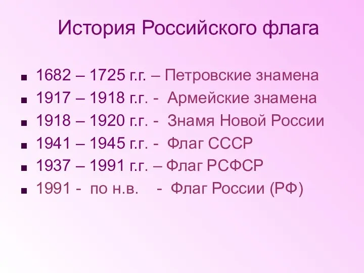 История Российского флага 1682 – 1725 г.г. – Петровские знамена 1917