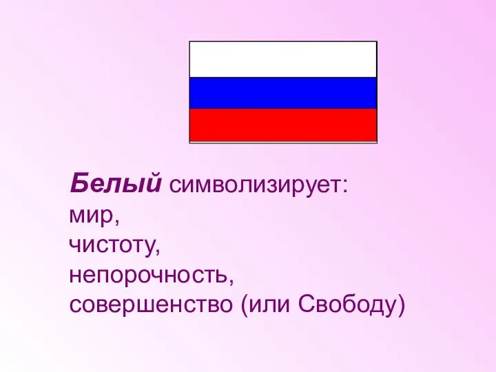 Белый символизирует: мир, чистоту, непорочность, совершенство (или Свободу)