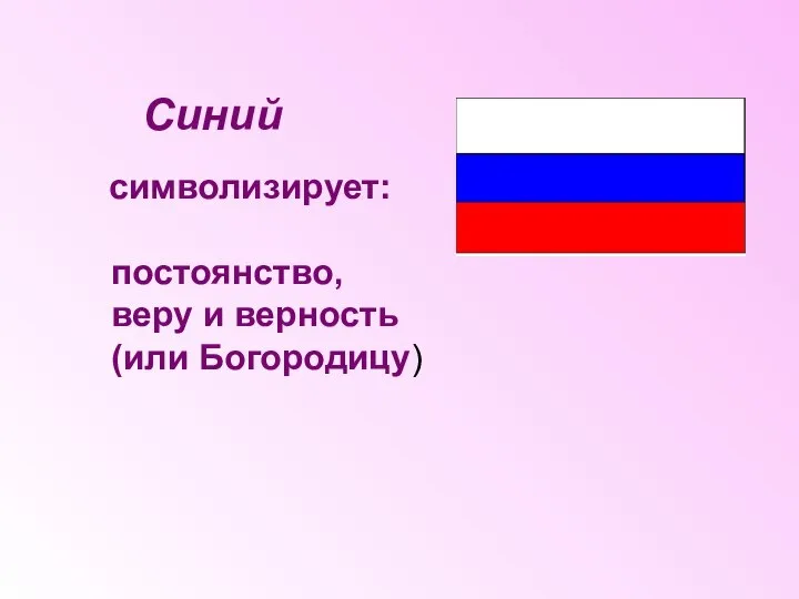 Синий символизирует: постоянство, веру и верность (или Богородицу)