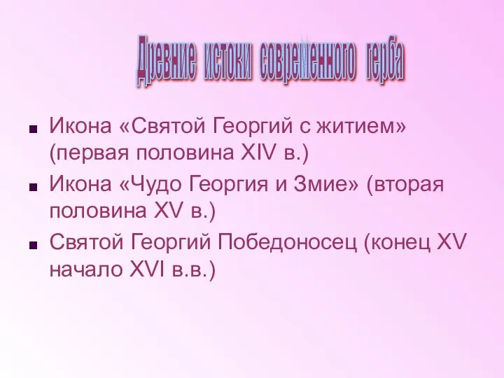 Икона «Святой Георгий с житием» (первая половина XIV в.) Икона «Чудо