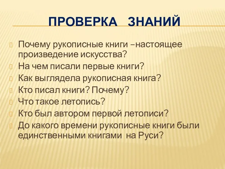 Проверка знаний Почему рукописные книги –настоящее произведение искусства? На чем писали