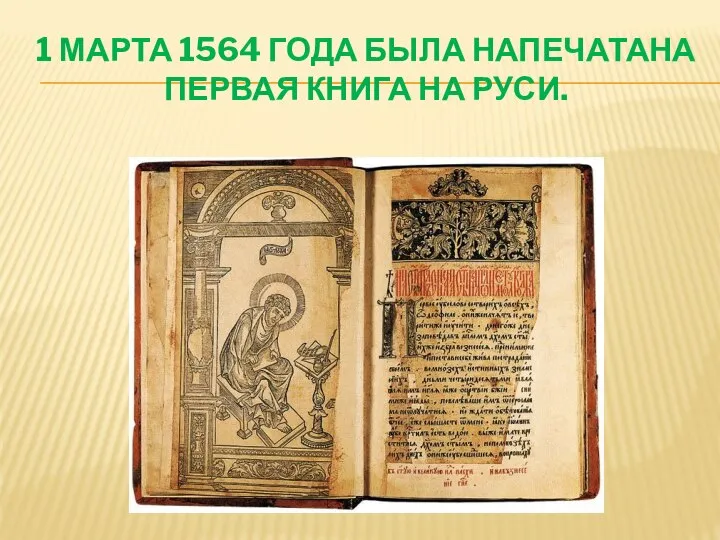 1 марта 1564 года была напечатана первая книга на Руси.