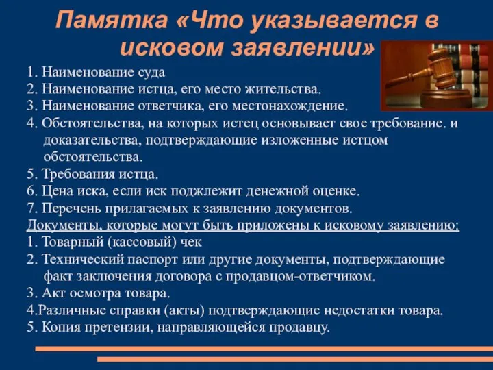 Памятка «Что указывается в исковом заявлении» 1. Наименование суда 2. Наименование