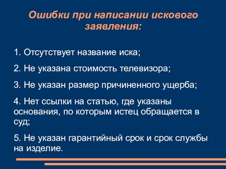 1. Отсутствует название иска; 2. Не указана стоимость телевизора; 3. Не