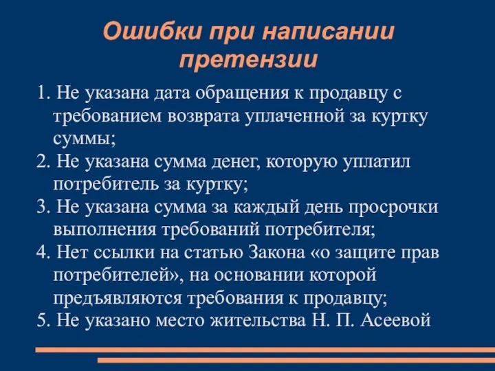 Ошибки при написании претензии 1. Не указана дата обращения к продавцу