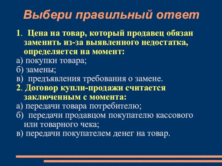 Выбери правильный ответ 1. Цена на товар, который продавец обязан заменить