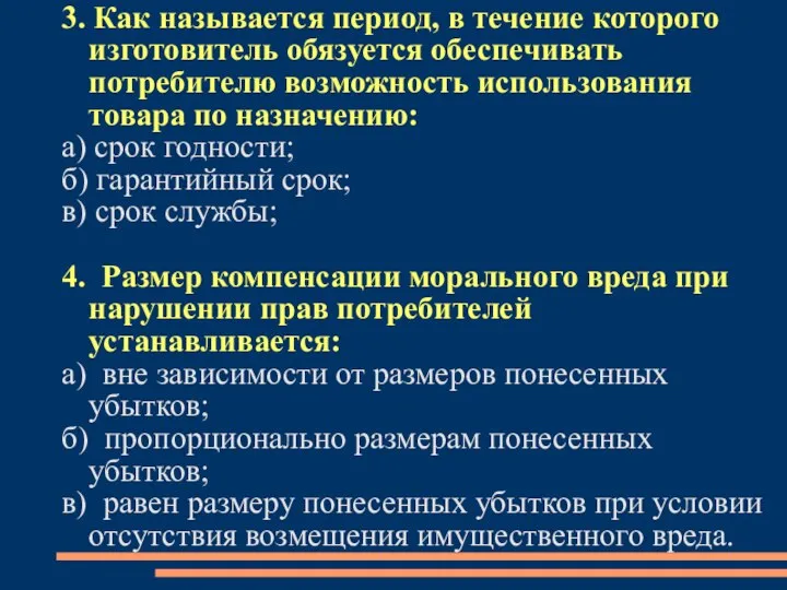 3. Как называется период, в течение которого изготовитель обязуется обеспечивать потребителю