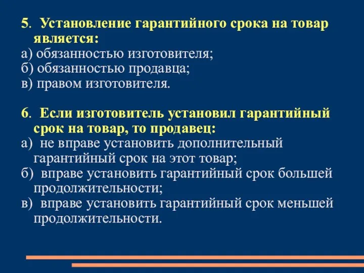 5. Установление гарантийного срока на товар является: а) обязанностью изготовителя; б)