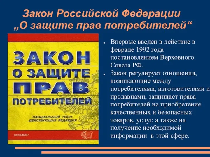 Закон Российской Федерации „О защите прав потребителей“ Впервые введен в действие