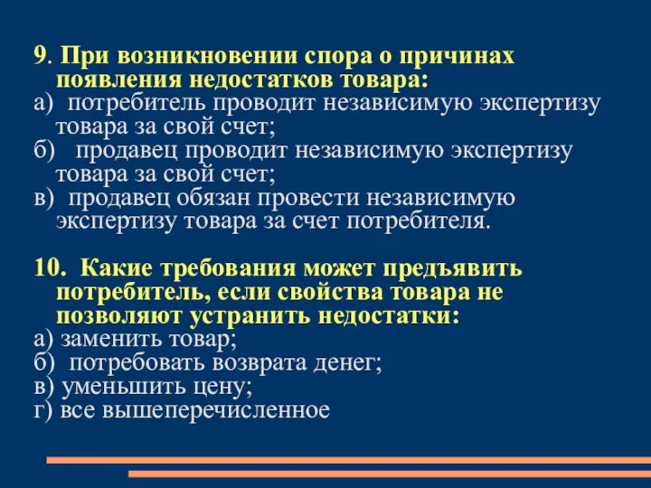 9. При возникновении спора о причинах появления недостатков товара: а) потребитель