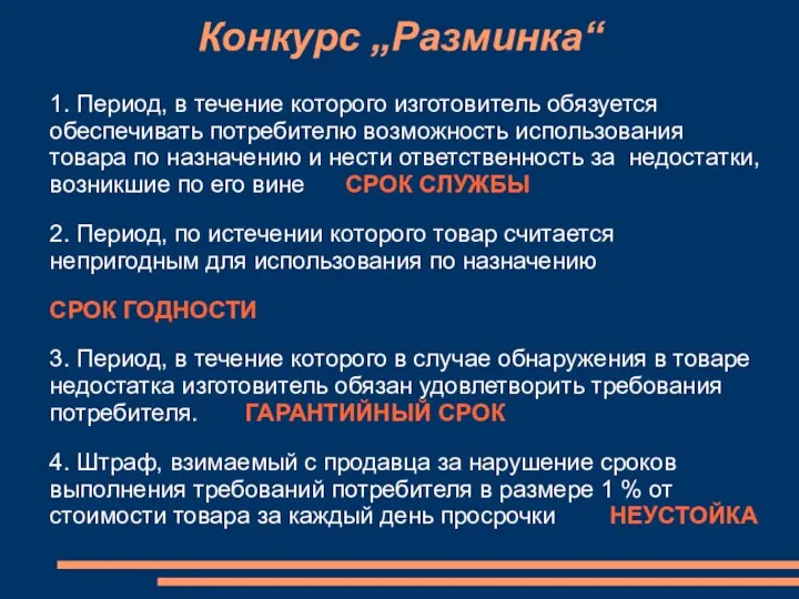 Конкурс „Разминка“ 1. Период, в течение которого изготовитель обязуется обеспечивать потребителю