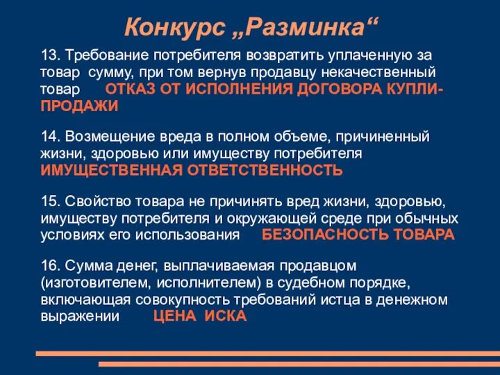 Конкурс „Разминка“ 13. Требование потребителя возвратить уплаченную за товар сумму, при