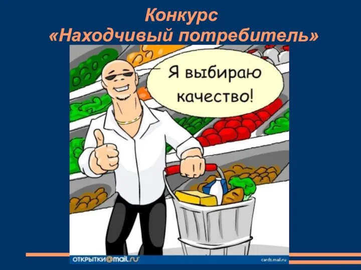 Конкурс «Находчивый потребитель»