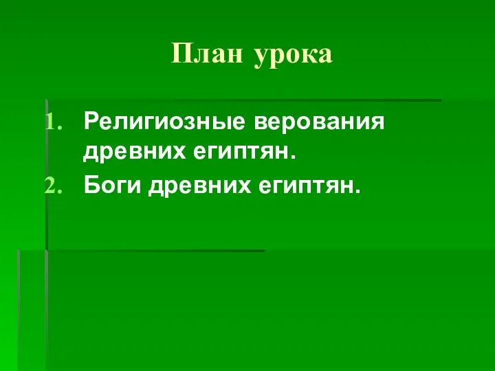 План урока Религиозные верования древних египтян. Боги древних египтян.