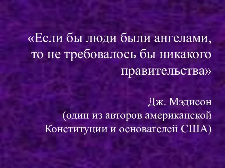 «Если бы люди были ангелами, то не требовалось бы никакого правительства»