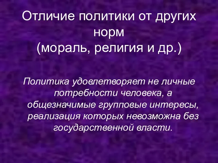 Отличие политики от других норм (мораль, религия и др.) Политика удовлетворяет