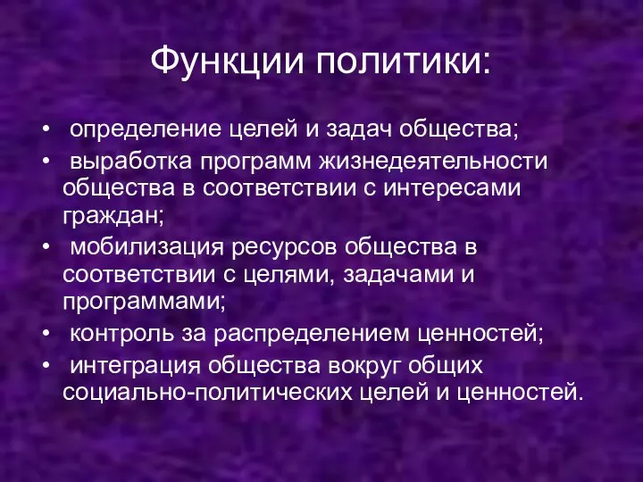 Функции политики: определение целей и задач общества; выработка программ жизнедеятельности общества