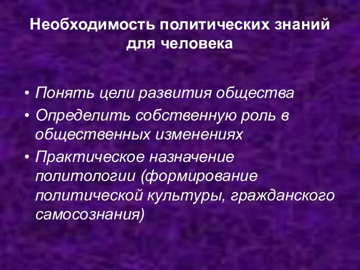 Необходимость политических знаний для человека Понять цели развития общества Определить собственную