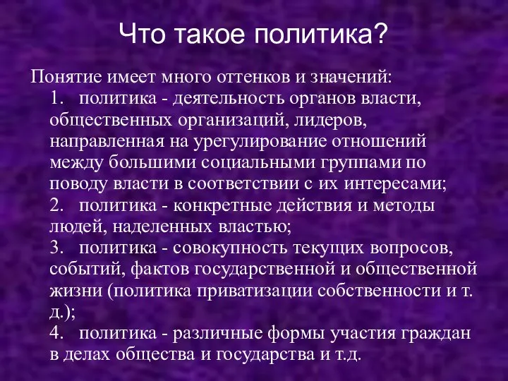 Что такое политика? Понятие имеет много оттенков и значений: 1. политика