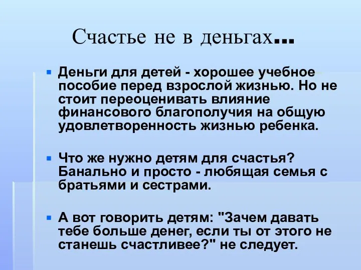 Счастье не в деньгах... Деньги для детей - хорошее учебное пособие