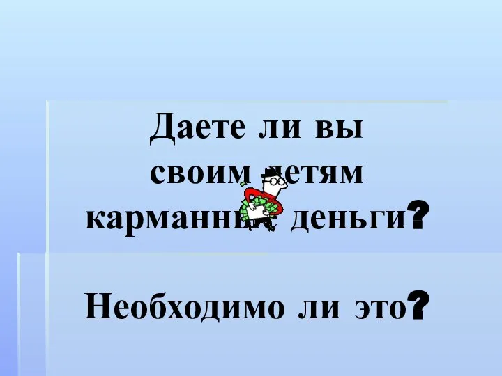 Даете ли вы своим детям карманные деньги? Необходимо ли это?