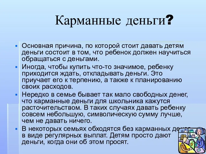 Карманные деньги? Основная причина, по которой стоит давать детям деньги состоит