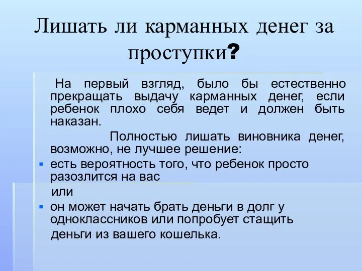 Лишать ли карманных денег за проступки? На первый взгляд, было бы