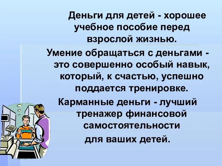 Деньги для детей - хорошее учебное пособие перед взрослой жизнью. Умение