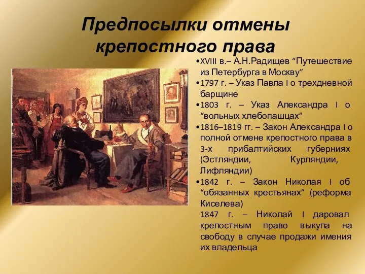 Предпосылки отмены крепостного права XVIII в.– А.Н.Радищев “Путешествие из Петербурга в