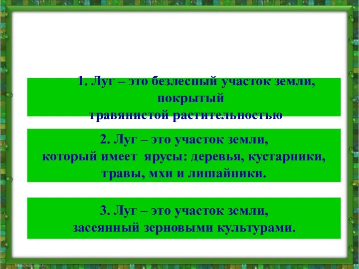 Тест Выберите правильный ответ : 1. Луг – это безлесный участок