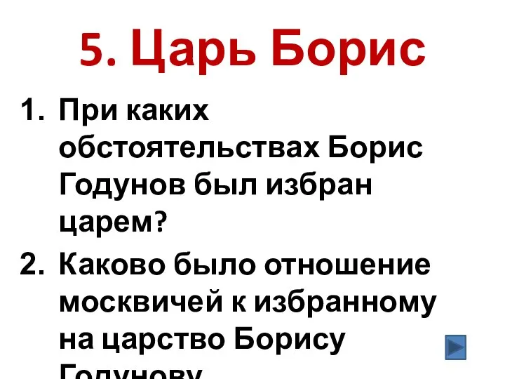 5. Царь Борис При каких обстоятельствах Борис Годунов был избран царем?