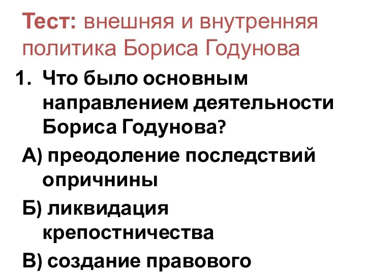 Тест: внешняя и внутренняя политика Бориса Годунова Что было основным направлением