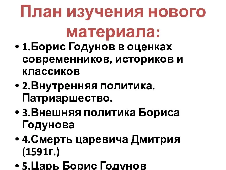 План изучения нового материала: 1.Борис Годунов в оценках современников, историков и