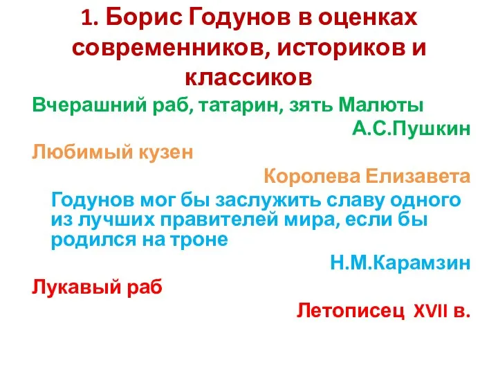 1. Борис Годунов в оценках современников, историков и классиков Вчерашний раб,