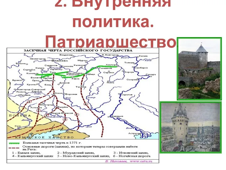 2. Внутренняя политика. Патриаршество.