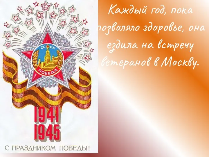 Каждый год, пока позволяло здоровье, она ездила на встречу ветеранов в Москву.