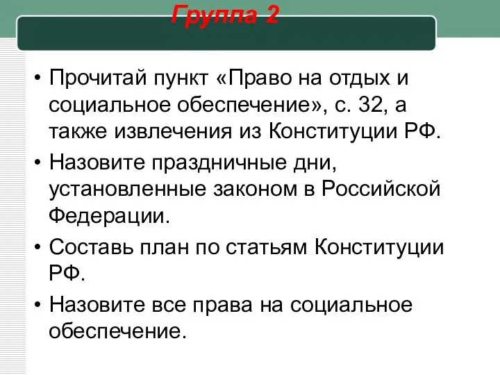 Группа 2 Прочитай пункт «Право на отдых и социальное обеспече­ние», с.