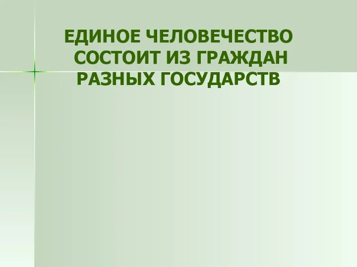 ЕДИНОЕ ЧЕЛОВЕЧЕСТВО СОСТОИТ ИЗ ГРАЖДАН РАЗНЫХ ГОСУДАРСТВ