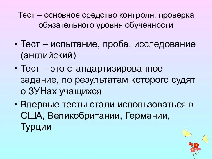 Тест – основное средство контроля, проверка обязательного уровня обученности Тест –