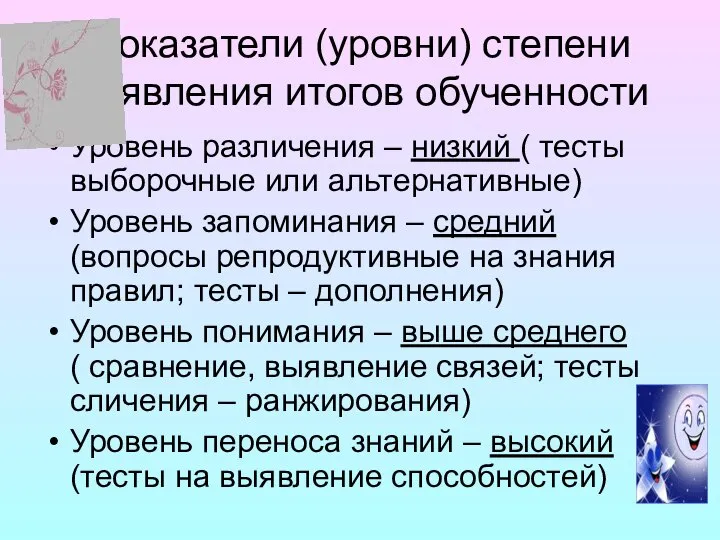 Показатели (уровни) степени выявления итогов обученности Уровень различения – низкий (