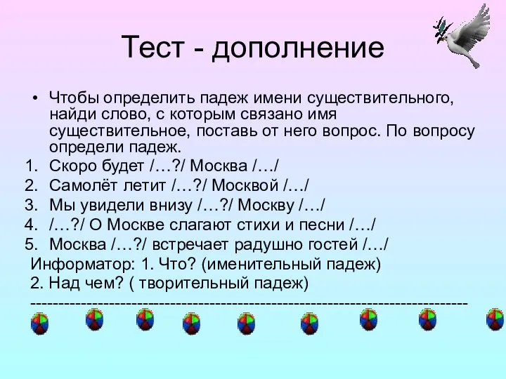 Тест - дополнение Чтобы определить падеж имени существительного, найди слово, с