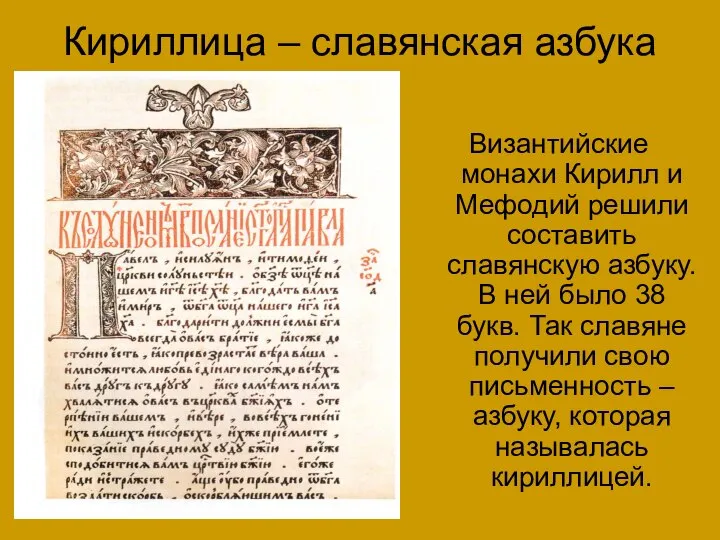 Кириллица – славянская азбука Византийские монахи Кирилл и Мефодий решили составить