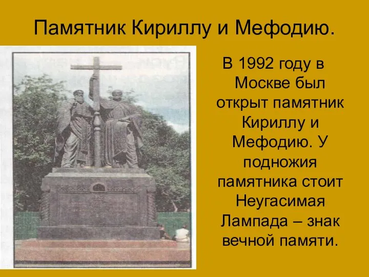 Памятник Кириллу и Мефодию. В 1992 году в Москве был открыт